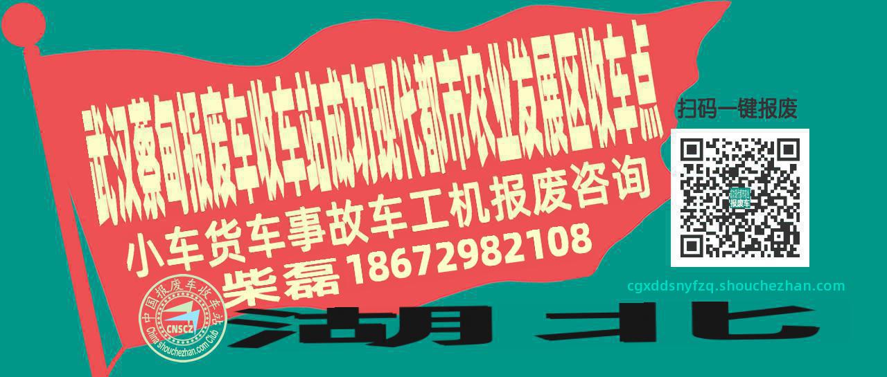 武汉蔡甸报废车收车站成功现代都市农业发展区收车点